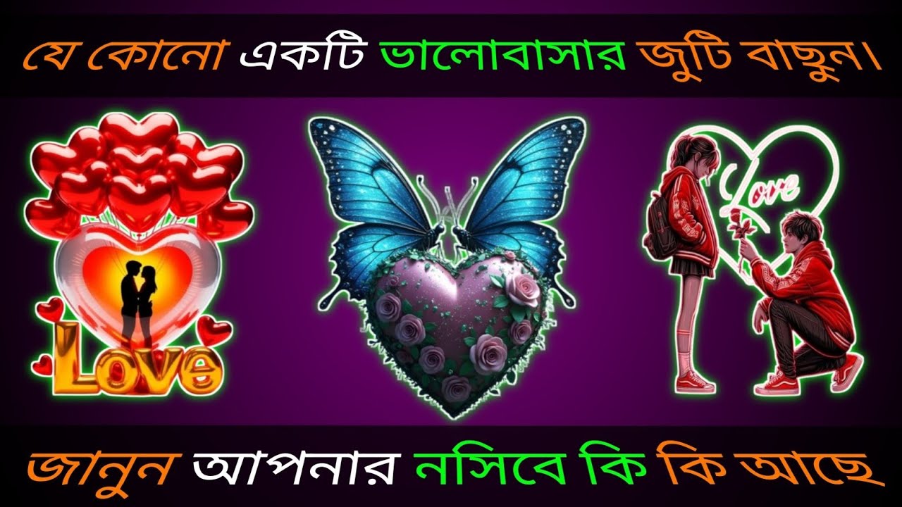 ১টি ভালোবাসার জুটি বাছুন জানুন আপনার নসিবে কি কি আছে?। bhago pariksha । apni kemon manushভাগ্যের পথ