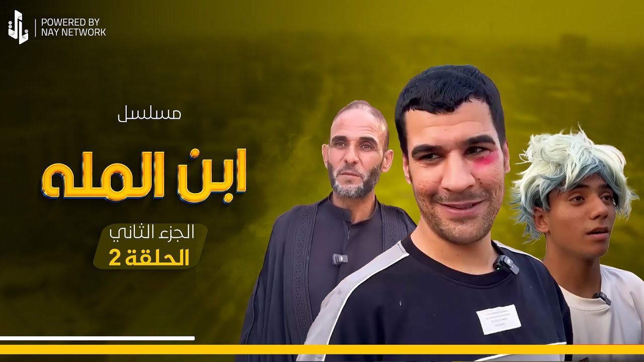 (مسلسل ابن المله الجزء الثاني) الحلقه الثانيه جوكه راح المهدي يريد يزوج نغم 😂