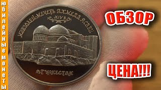 5 РУБЛЕЙ 1992 года МЕЧЕТЬ АХМЕДА ЯСАВИ МОЛОДАЯ РОССИЯ #монетыроссии #мечеть #5рублей #казахстан