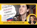 Как свободно заговорить на русском? Интервью на русском языке (Subtitles - RUS, ENG)