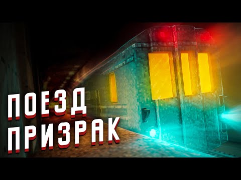 Поезд-Призрак - Minecraft Фильм