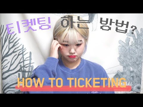 [HOW TO TICKETING] 현직(?) 케이팝 아이돌 팬이 알려주는 티켓팅 꿀팁!