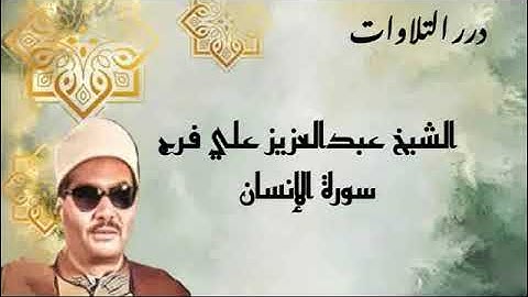 الشيخ عبدالعزيز علي فرج سورة الإنسان