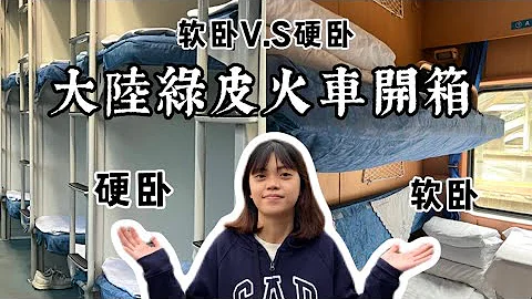 大陆绿皮火车开箱｜台湾女孩挑战20小时卧舖长途列车、搭卧铺必备用品？软硬卧差在哪？软硬卧超真实开箱！ - 天天要闻