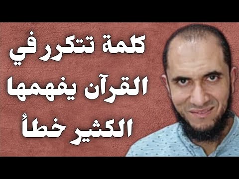 كلمة تتكرر في القرآن يفهمها الكثير فهما خاطئا د أحمد رجب