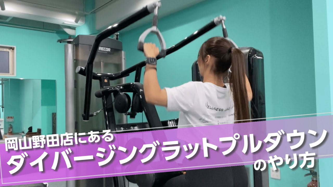 マシン】岡山野田店にあるダイバージングラットプルダウン【使い方