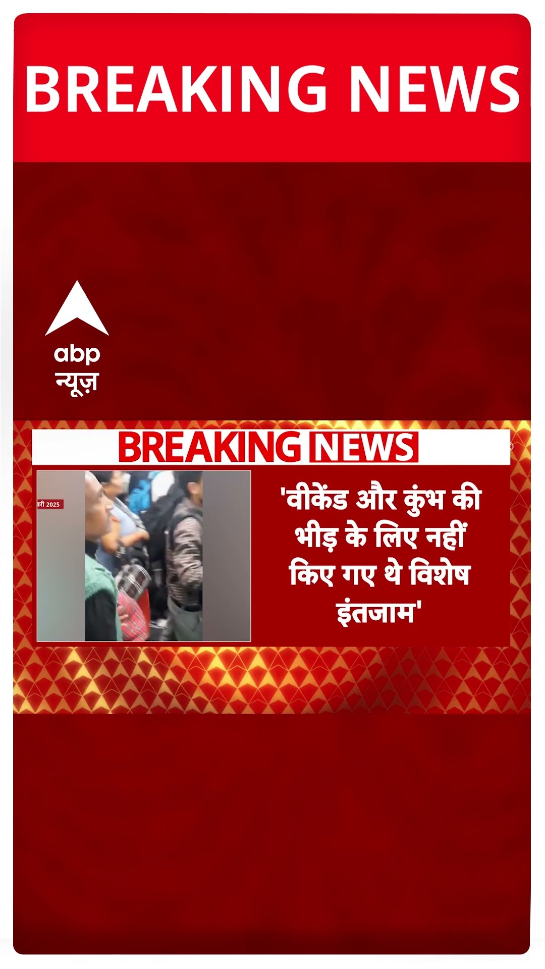 New Delhi Railway Station Stampede: नई दिल्ली रेलवे स्टेशन भगदड़ कांड की जांच जारी | ABP Shorts