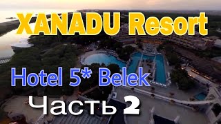 Часть 2 Выбираем лучший отель Турции 5 звёзд Отдых с детьми и без XANADU Resort Hotel 5* Belek Часть 2 Выбираем лучший отель Турции 5 звёзд Отдых с детьми и без XANADU Resort Hotel 5* Belek