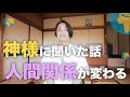 【2つの流れ】今、人間関係の整理が超重要💡神様に聞いた