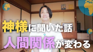 【つの流れ】今、人間関係の整理が超重要神様に聞いた