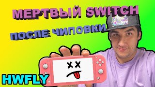 Восстановление Switch Lite после чиповки? Или сделали хуже? HWFLY