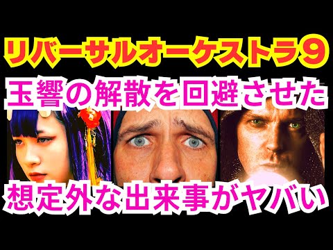 【リバーサルオーケストラ9話】存続をかけた“運命”の演奏会!!告白の行方は!?【ポイントまとめ】【田中圭】【門脇麦】