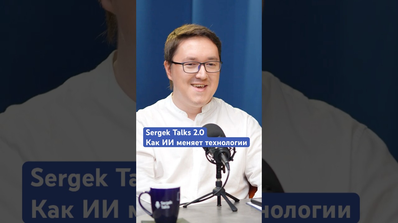 Не секрет, что в Sergek работали с ИИ до того, как это стало мейнстримом 🔥