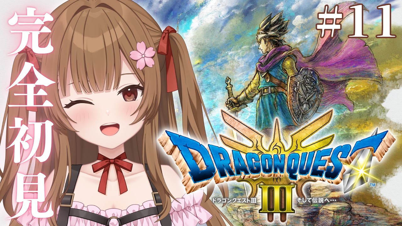 【完全初見】人生初DQⅢ!大魔王ゾーマに挑む! #11【#華咲みもざ / ゆめかいろ】