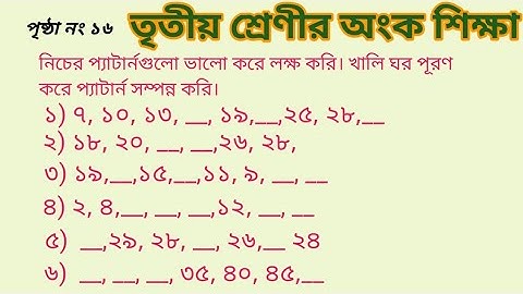 তৃতীয় শ্রেণীর অংক শিক্ষা। পৃষ্ঠা নং ১৬