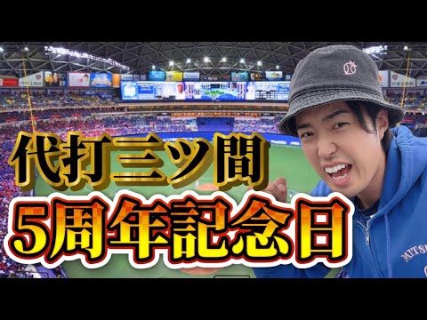 代打三ツ間5周年記念ライブ！