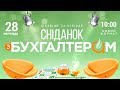 Представляємо вашій увазі новий формат : «Сніданок з бухгалтером».