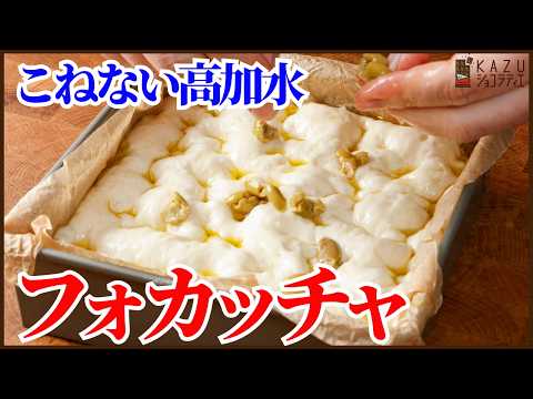 混ぜるだけで簡単！こねない高加水フォカッチャの作り方を紹介します‼Easy No-Knead High-Hydration Focaccia Recipe! (Just Mix!)のサムネイル