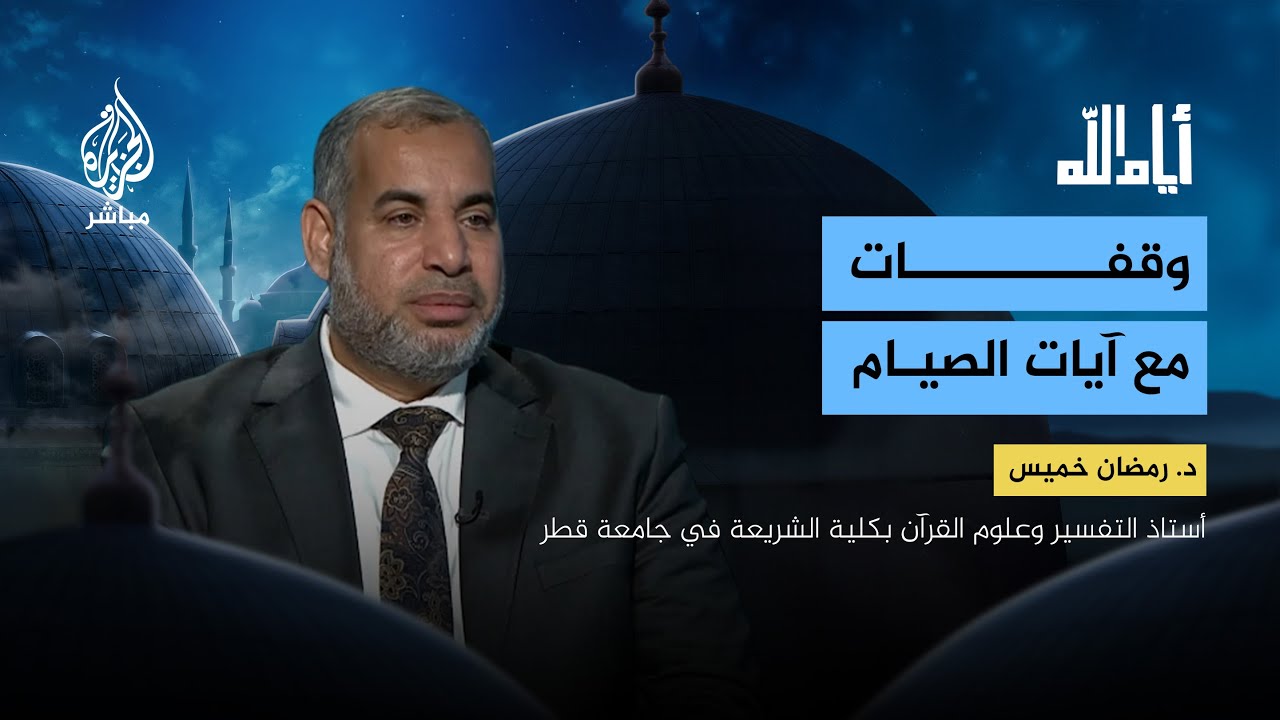 أيام الله.. وقفات مع آيات الصيام