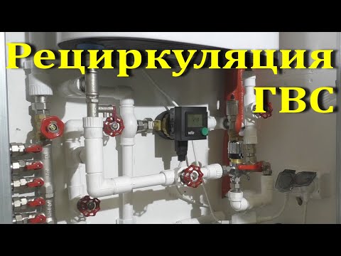 Рециркуляция ГВС. Горячая вода в частном доме