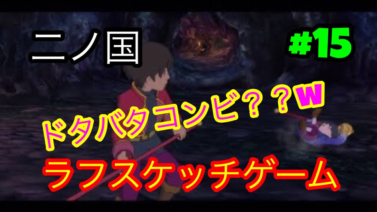 ニノ国#15/ラフスケッチゲーム/ロデックとラース YouTube