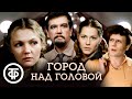 Город над головой (1985)