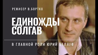 Единожды Солгав, Мелодрама, Режиссер Владимир Бортко, 1987