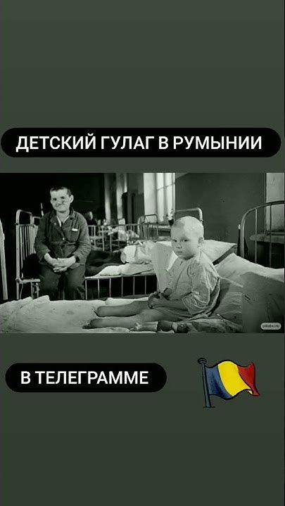 Детский гулаг в Румынии - YouTube