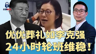 南通”优优“葬礼如同李克强，秘密警察24小时轮班维稳！家长怒吼：你们不要太过分！我们孩子不是罪犯；北京律师揭政府恐惧遭噤声 | #墙内墙外（146）