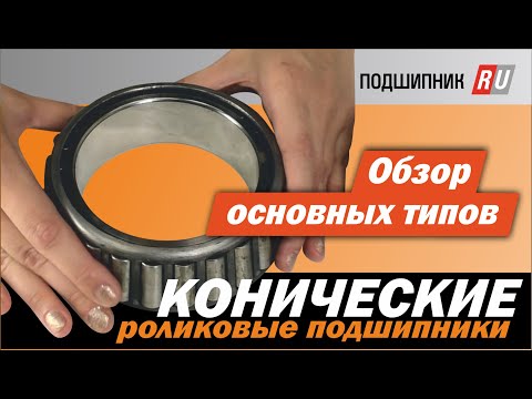 Конические роликоподшипники