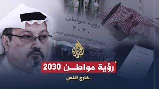 خارج النص | هل قتل كتاب "رؤية مواطن 2030" جمال خاشقجي؟