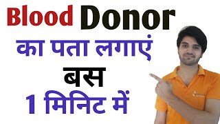 Blood Donor App | अपने नजदीकी ब्लड डोनर का पता लगाये | Friends support.org | Technical Aahwin screenshot 1