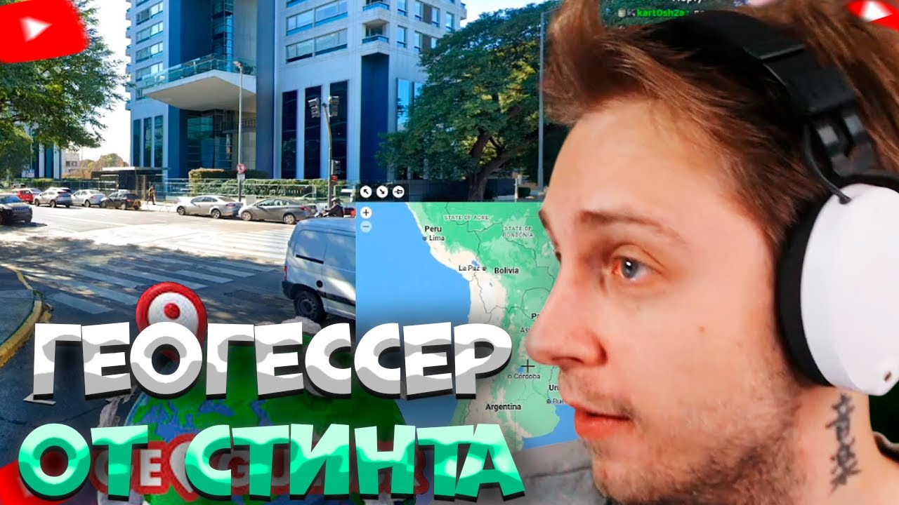 СТИНТ ИГРАЕТ В ГЕОГЕССЕР