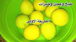 حفظ الليمون من السنة للسنة ب3 طرق مجربة بنفس جودته و بدون مايمرر وهانعمل بديل فانيليا