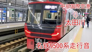 【全区間走行音】名鉄9500系（普通）中部国際空港［TA24］→太田川［TA09］