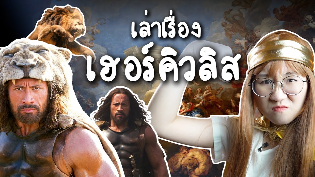 เล่าเรื่องเฮอร์คิวลิส #ดราม่าระดับเทพ | Point of View