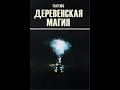 МАГИЯ ДЕРЕВЕНСКАЯ - 2/ПАПЮС. Словарь Магии. Сериал &quot;МАГИЯ” (Серия: Магия белая и черная). Аудиокнига