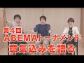 ♯84 『第4回 ABEMAトーナメント』森内抱負を語る。そして、ゲスト藤森五段の参戦発表も!