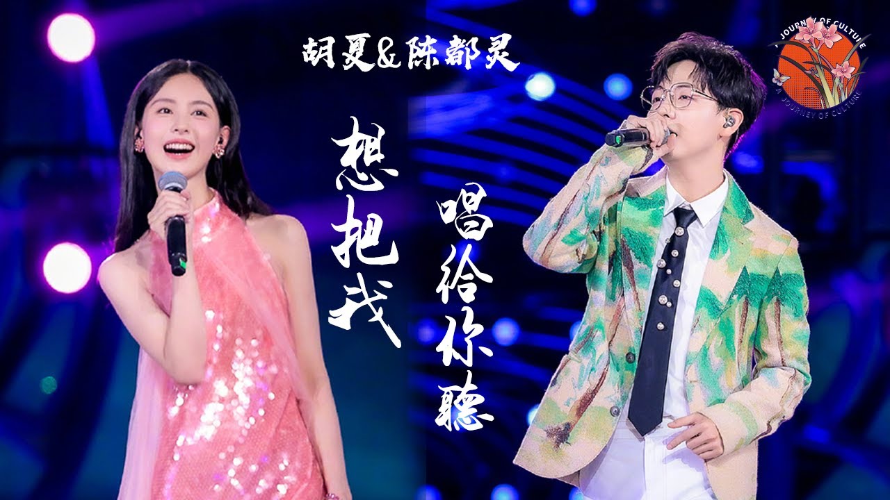 【纯享】胡夏&陈都灵 《想把我唱给你听》，谁能代替你呢，趁年轻尽情爱吧😁🎉   #胡夏