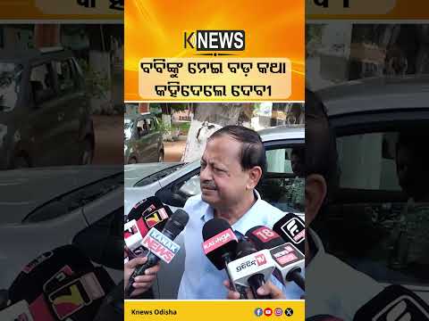 ବବିଙ୍କୁ ନେଇ ବଡ଼ କଥା କହିଦେଲେ ଦେବୀ #knewsodisha