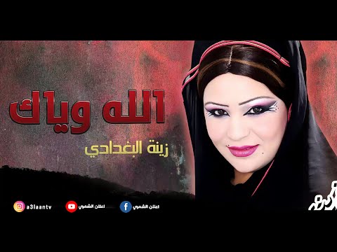 زينة البغدادي روح وحاط الله وياك اقوى طرب عراقي 2022