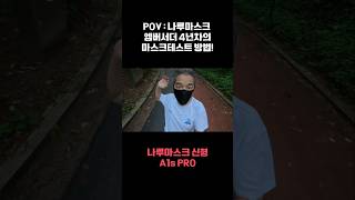 러닝마스크 넘버원 나루마스크 A1s pro 입에달라붙지않는다