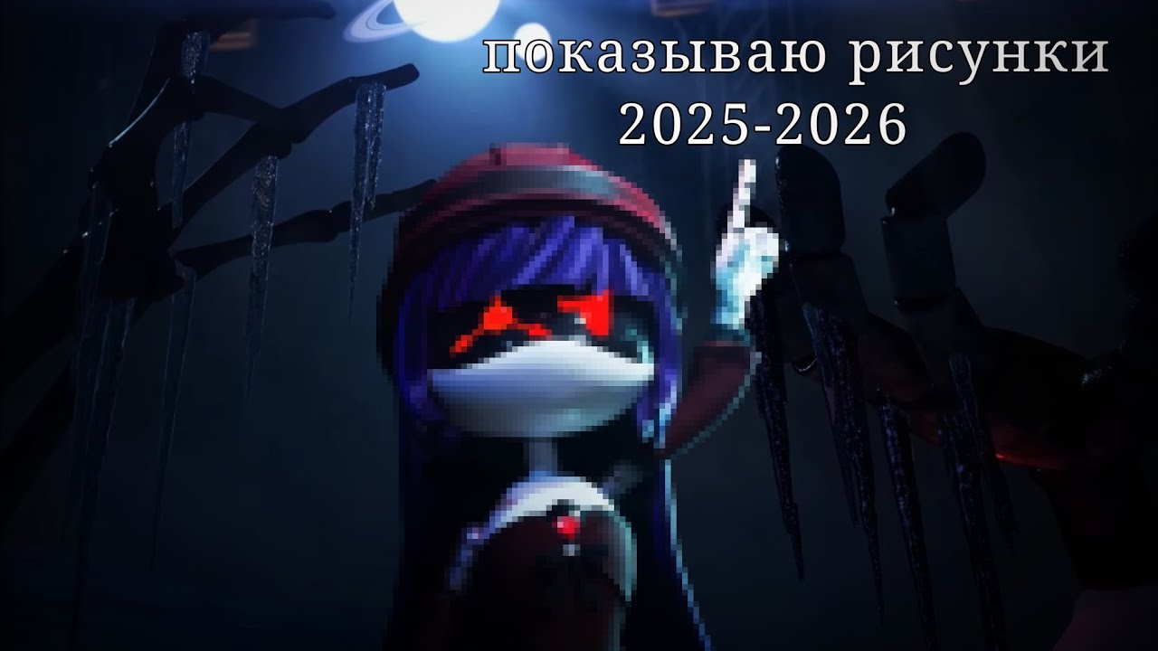 Мою первое видео!:3 показываю свой рисунки (2025-2026) простите за качество.:D
