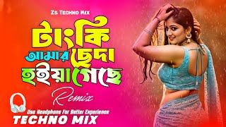Tanki Amar Cheda Hoiya Geche Dj (Techno Mix) টাংকি আমার ছেঁদা হইয়া গেছে ডিজে | Nargis | Dj Remix |