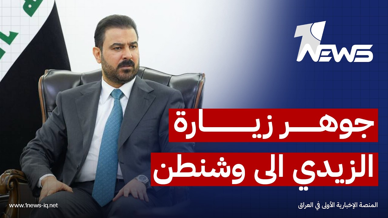 مونت كارلو: جوهر زيارة الزيدي الى واشنطن يمثل اختباراً لمستقبل العراق في ظل متغيرات الشرق الأوسط