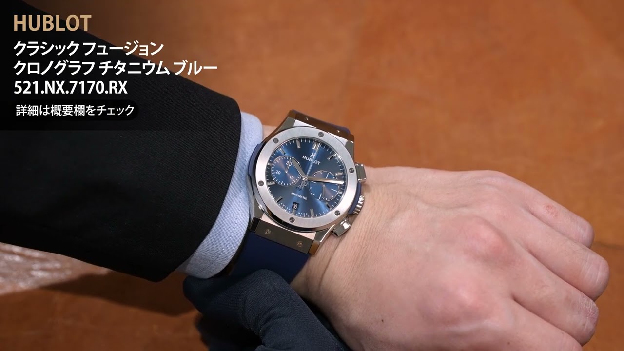 新品)HUBLOT ウブロ クラシック フュージョン クロノグラフ チタニウム