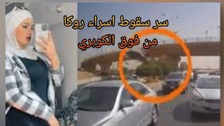 شاهد لحظة وفاة التيكتوكر اسراء روكا 😥😥 صورتها كاميرا المراقبة.. وسر سقوطها من أعلى كوبرى الحرفيين !!