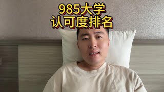 985大学的认可度排名