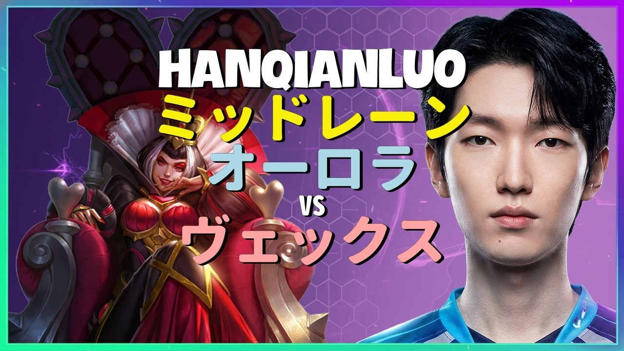 HanQianLuo オーロラ：ヴェックスを別次元の操作で粉砕するINSANEなミッドレーン支配 - 日本語字幕
