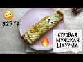 🔥МУЖ НА КУХНЕ: суровая мужская шаурма